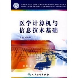 医学计算机与信息技术基础 数字时代的医疗新引擎